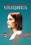 Крайняя необходимость Сериал 2023 2019 Все (1-4 Серии) подряд
