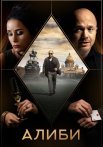 Алиби Сериал 2021 Все (1-16 Серии) подряд