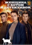 Женщина с котом и детективом 3 Сезон Сериал 2024 Все (1-4 Серии) подряд