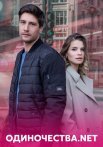 Одиночества. Нет Сериал 2023 Все (1-4 Серии) подряд