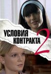 Условия контракта 2 Сезон Сериал 2013 Все (1-8 Серии) подряд