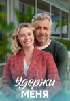 Удержи меня Сериал 2023 2022 Все (1-4 Серии) подряд