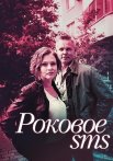 Роковое СМС Сериал 2018 Все (1-2 Серии) подряд