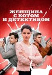 Женщина с котом и детективом Сериал 2022 Все (1-4 Серии) подряд