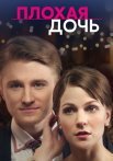Плохая дочь Сериал 2017 Все (1-4 Серии) подряд