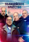 Полицейское братство Сериал 2022 Все (1-20 Серии) подряд