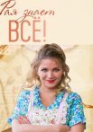 Рая знает всё Сериал 2019 Россия Все (1-50 Серии) подряд