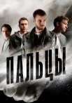 Пальцы Сериал 2024 Все (1-12 Серии) подряд