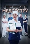 Спросите медсестру 1 Сезон Сериал 2021 Все (1-8 Серии) подряд