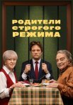 Родители строгого режима Фильм 2022