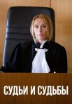 Судьи и судьбы Сериал 2025 2023 Все (1-16 Серии) подряд