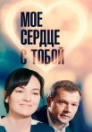 Мое сердце с тобой Фильм 2018 Все (1-4 Серии) подряд