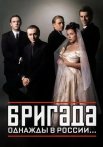 Бригада Сериал 2002 Россия Все (1-15 серии) подряд