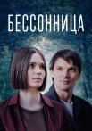 Бессонница Сериал 2025 Все (1-8 Серии) подряд