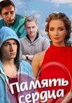 Память сердца Сериал 2014 Все (1-4 Серии) подряд