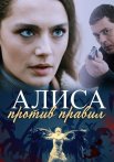 Алиса против правил 1 Сезон Сериал 2021 Все (1-4 Серии) подряд