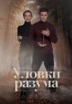 Уловки разума Сериал 2024 Все (1-4 Серии) подряд