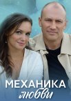 Механика любви Сериал 2021 2020 Все (1-4 Серии) подряд