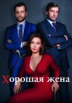 Хорошая жена Сериал 2019 Россия Все (1-20 Серии) подряд