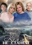 Кем мы не станем Фильм 2018 Все (1-2 Серии) подряд