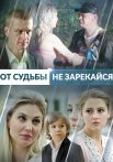 От судьбы не зарекайся Сериал 2017 Все (1-4 Серии) подряд