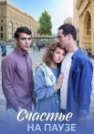 Счастье на паузе Сериал 2025 2024 Все (1-4 Серии) подряд
