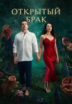 Открытый брак Сериал 2023 Все (1-10 Серии) подряд
