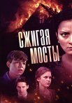 Сжигая мосты Сериал 2017 Все (1-4 Серии) подряд