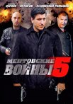 Ментовские войны 5 Сезон Сериал 2011 2012 Все (1-16 Серии) подряд