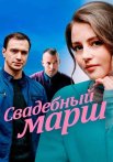 Свадебный марш Сериал 2022 Все (1-4 Серии) подряд
