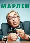 Марлен Сериал 2021 2020 Все (1-20 Серии) подряд
