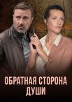 Обратная сторона души Сериал 2020 Все (1-4 Серии) подряд