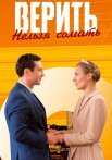 Верить нельзя солгать Сериал 2024 Все (1-4 Серии) подряд