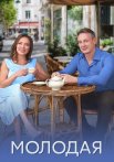 Молодая Сериал 2025 2024 Все (1-4 Серии) подряд