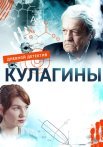 Кулагины Сериал 2021 2022 Россия Все (1-50 Серии) подряд