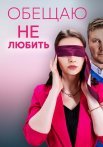 Обещаю не любить Сериал 2023 Все (1-4 Серии) подряд