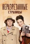 Неразрезанные страницы Сериал 2015 Все (1-4 Серии) подряд
