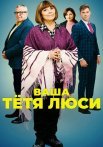 Ваша тётя Люси Сериал 2022 2021 Все (1-4 Серии) подряд