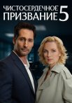 Чистосердечное призвание 5 Сезон Сериал 2025 Все (1-4 Серии) подряд