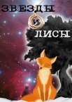 Звёзды и лисы Сериал 2019 Все (1-4 Серии) подряд