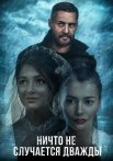 Ничто не случается дважды 1 Сезон Сериал 2019 2017 Все (1-16 Серии) подряд