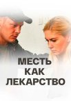 Месть как лекарство Фильм 2017 Все (1-4 Серии) подряд