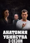Анатомия убийства 3 Сезон Сериал 2020 Все (1-8 Серии) подряд