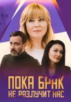 Пока брак не разлучит нас Сериал 2024 Все (1-4 Серии) подряд