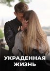 Украденная жизнь Сериал 2023 2019 Все (1-8 Серии) подряд