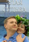 Злая судьба Фильм 2016 Все (1-4 Серии) подряд