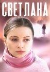 Светлана Сериал 2022 Россия Все (1-4 Серии) подряд