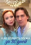Как вернуть мужа за 30 дней Фильм 2017 Все (1-2 Серии) подряд