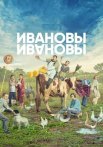 Ивановы 5 Сезон Сериал 2021 Все (1-21 Серии) подряд