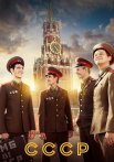 СССР Сериал 2023 2020 Все (1-12 Серии) подряд
